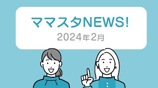 カットコースがはじまるよ！｜ママスタニュース2024年2月 [upl. by Karyn582]