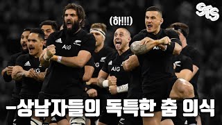 🏈 세계 럭비 1위 팀 올블랙스가 선보이는 독특한 춤 의식 하카 [upl. by Mahan]