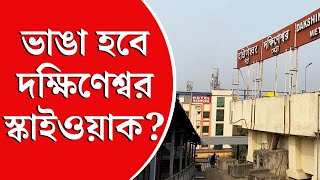 Dakshineswar Skywalk Controversy  দক্ষিণেশ্বর মন্দির স্কাইওয়াক ‘ভাঙা’ নিয়ে বিতর্ক [upl. by Spieler970]