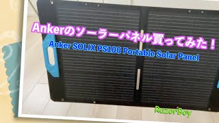 Anker SOLIX PS100買ってみた！Anker SOLIX PS100 Portable Solar Panel [upl. by Suirtemid628]