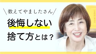 【断捨離QA】後悔しない捨て方とは？ [upl. by Godiva583]