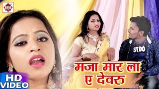 Albela Ashok का हिट नया गाना  मजा मार ला ए देवरु  Maja Mar La A Devru  Bhojpuri New Song 2017 [upl. by Aiciled548]