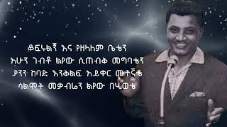 ምኒልክ ወስናቸውመቃብሬን ልየው Menelik Wossenachew Meqaberan Liyewe by Lyrics [upl. by Holton]