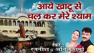 Aaye Khatu Nagariya Se Chalkar Mere Shyam Beautiful Khatu Shyam Bhajan Rajneesh Sharma Saawariya [upl. by Aicilef]