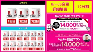 ※重要※【ルール変更の詳細解説】楽天モバイル従業員紹介キャンペーン（三木谷キャンペーン）のルール変更について楽天社員が徹底解説しました。 [upl. by Edialeda567]