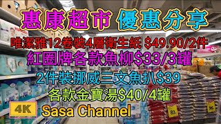 惠康超市 優惠分享 32G 各款樂天餅棒12 買1送1  10卷裝唯潔雅珍寶衛生紙572件送抽取式面紙1件  22 Nov 2024 [upl. by Maidie]