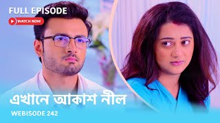 Webisode 242 I Full Episode I আবার দেখুন আপনাদের প্রিয় ধারাবাহিক quotএখানে আকাশ নীল quot [upl. by Cherilynn]