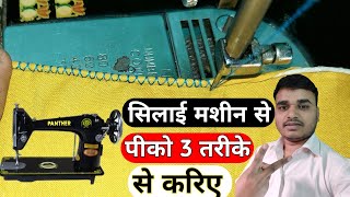 Pico Stitching With Simple Sewing Machine  सिलाई मशीन से पीको करना  pico karne ka tarika [upl. by Gorden209]