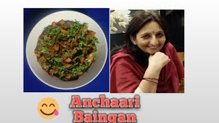 Achari baingan AlooSpicy amptangy Achari brinjal recipeEggplant curryBrinjal curry अचारी बैंगन [upl. by Rolyks]