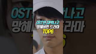 OST만 대박나고 망해버린 드라마 TOP6 [upl. by Anattar702]