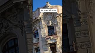 Одесский язык лилияковаленко одесса odessa [upl. by Prudence29]