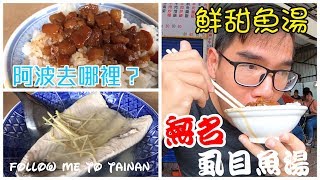 阿波去哪裡EP65北區開元路無名虱目魚、肉臊飯晚來就吃不到隱藏版TAINAN SERIES台南人帶路這系列只有在youtube看得到喔 [upl. by Anaujait]