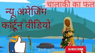 चालाकी का फलart quotes amazing trending cartoon cartoons animation anime animals attitude [upl. by Yarrum]