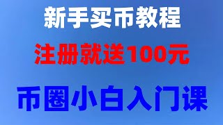 如何买以太坊。在中国怎么买比特币，数字货币交易所推荐 比特币购买平台。虚拟币交易，以太坊是什么？以太坊怎么买？在中国通过微信支付宝使用人民币购买虚拟货币 [upl. by Akcimat]