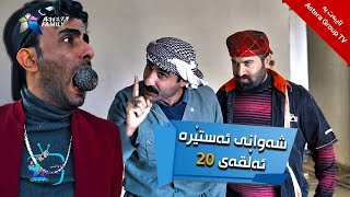 شەوانی ئەستێرە  ئەڵقەی ٢٠  Shawany Astera  Alqay 20 [upl. by Falo86]