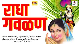 Radha Gavlan  Marathi Superhit Gavlani  Radha Krishna Songs  Sumeet Music [upl. by Nioe]