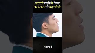 सरारती लड़के ने किया Teacher से बदतमीजी shorts youtubeshorts [upl. by Trinatte]