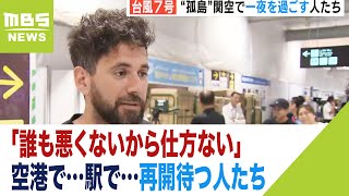 「２４時間待ちます」空港で…駅で…再開待つ人たち「誰も悪くないから仕方ない」（2023年8月15日） [upl. by Merow]