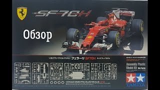 Ferrari SF70H 120 Обзор Tamiya 20068 [upl. by Angy]