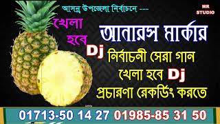 খেলা হবে  আনারস মার্কা  নির্বাচনের Dj গান প্রচারনা রেকর্ডিং মাইকিং Anarosh Marka  KHALA HOBA [upl. by Harle]