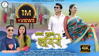 त्यर खुटा झावरी Latest uttarakhandi song Fauji Lalit Mohan Joshi Sarthak production official2023 [upl. by Coit]