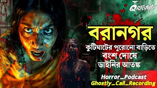 বরানগরের কুটিঘাটে ডাইনীর আতঙ্ক  Ghostly Call Recording  Sotti Bhuter Ghotona  QrioFyte Podcast [upl. by Sommer]