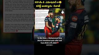 RCB టీం కి ఎమోషనల్ గా😢 కనెక్ట్ అయ్యాను సిరాజ్trending shorts cricket iplmegaauction2025 siraj [upl. by Essie]