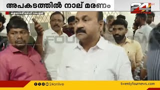 നിരവധി പേര്‍ക്ക് പരുക്കുണ്ട് മരിച്ചവരുടെ ഇന്‍ക്വസ്റ്റ് രാത്രി തന്നെ പൂര്‍ത്തിയാക്കും [upl. by Ameh]