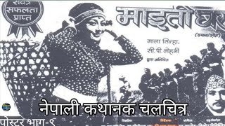 Old Nepali movie poster part  9  नेपाली पुराना फिल्म का पोस्टर हरु भाग  ९ [upl. by Huebner]