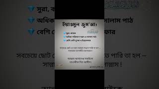 ইয়াওমুল জুমআর। islamic reels video Imanerpothealo [upl. by Ellerehc]