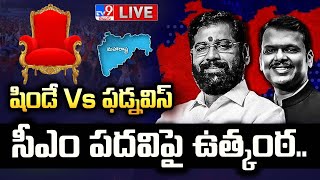 సీఎం పదవిపై ఉత్కంఠLIVE  Mahrashtra Election Results 2024  Eknath Shinde Vs Devendra Fadnavis [upl. by Greenlee]