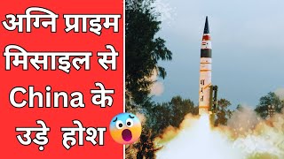 भारत की Agni Prime Missile हुई सफल China परेशान [upl. by Inacana]