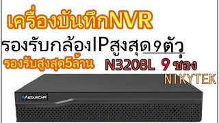 Vstarcam NVR3208L เครื่องบันทึก NVR [upl. by Ebba]