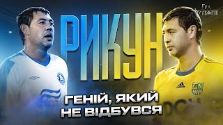 Рикун алкогольні загули чим шокував Блохіна образа на Дніпро і перехід у Металіст [upl. by Eniaral299]