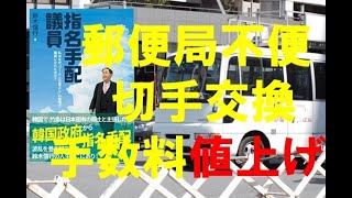 郵便切手交換手数料値上げ！郵便局が不便になったね！ [upl. by Harol]