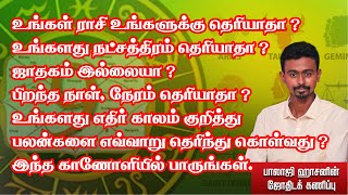 உங்கள் ராசி நட்சத்திரம் தெரியவில்லையா இதோ அதற்கான தீர்வு [upl. by Tenney]