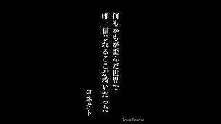 聞いてて感動した歌詞 アトラクトライト コネクト 友よ〜この先もずっと・・・ フラグメンツ [upl. by Blodget]