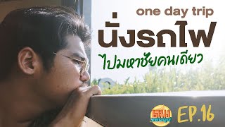 นั่งรถไฟ ไปมหาชัยคนเดียว แบบ One day trip  หกโมงล้อหมุน EP16 [upl. by Riegel]