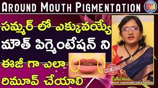 Home Tips to Reduce Around Mouth Pigmentation l Lalitha Reddy l Hai TV [upl. by Redlac]