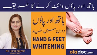 Hath Paon Gora Karne Ka Tareeqa  Hand amp Feet Whitening In Urdu  Hath Paon White Karne Ke Totkay [upl. by Eek]