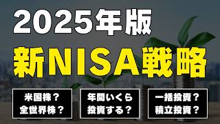 【95の人は同じ戦略でOK！】2025年の新NISA投資戦略はこれでいきます！ [upl. by Rochkind363]