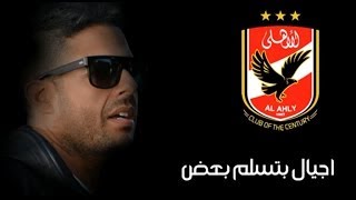 محمد حماقي  أجيال بتسلم بعض  Hamaki  Agyal Betsalem Ba3d  اغنية النادي الاهلي [upl. by Androw224]