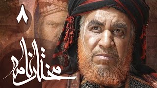 سریال مختارنامه  قسمت 8  Serial Mokhtarnameh  Part 8 [upl. by Riccardo926]