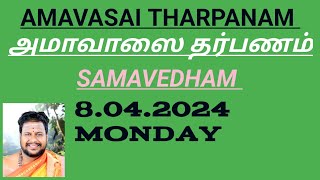 Amavasai Tharpanam SAMAVEDHAM8042024 MONDAY ஸாமவேத அமாவாசை தர்பணம் [upl. by Dyol]