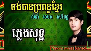 ចង់បានប្រពន្ធខ្មែរ ខេមរះ សេរីមន្ត ភ្លេងសុទ្ធJong Ban Propun Khmer karaoke [upl. by Llahsram]