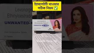 Unwanted 21 days tables  unwanted 21 days tablet uses in bengali unwanted21days periods unwanted [upl. by Astrid]