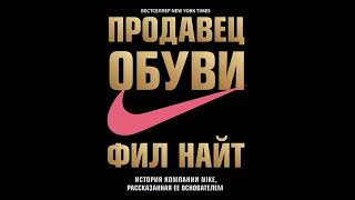 Часть 7 Продавец обуви История компании Nike рассказанная ее основателем  Найт Фил [upl. by Kellyn867]