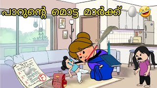 EPISODE 1പാറുക്കുട്ടിക്ക് ഇംഗ്ലീഷിൽ മൊട്ട കിട്ടി🥚ഓടിക്കോ🤣English with funny parukuttyammavsmakkal [upl. by Ydrah295]