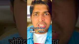 Yo joginder थारा भाई जोगिंदर funny वीडियोjoginder औकातtharabhaijoginder shorts funnyshorts [upl. by Furgeson]