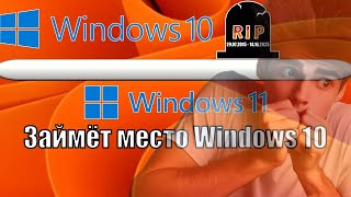 Windows 10 УХОДИТ НА ПОКОЙ  Windows 11 СТАНЕТ ОСНОВНОЙ СИСТЕМОЙ ДЛЯ ПК [upl. by Garvey]